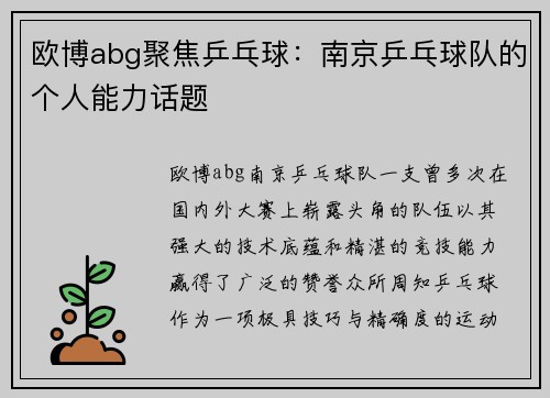 欧博abg聚焦乒乓球：南京乒乓球队的个人能力话题