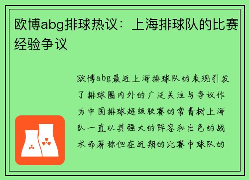 欧博abg排球热议：上海排球队的比赛经验争议