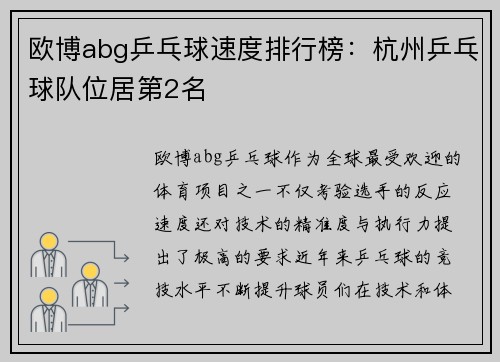 欧博abg乒乓球速度排行榜：杭州乒乓球队位居第2名