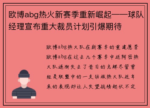 欧博abg热火新赛季重新崛起——球队经理宣布重大裁员计划引爆期待