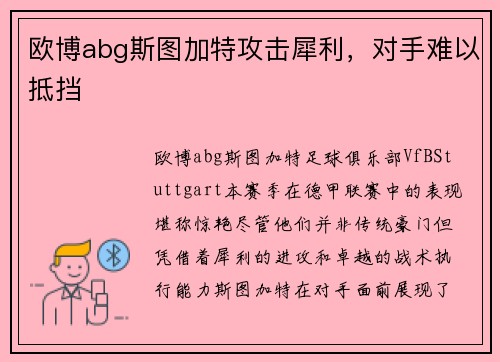 欧博abg斯图加特攻击犀利，对手难以抵挡