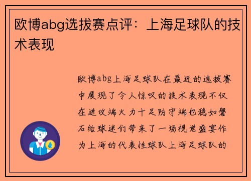 欧博abg选拔赛点评：上海足球队的技术表现