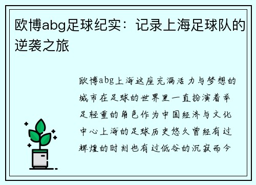 欧博abg足球纪实：记录上海足球队的逆袭之旅
