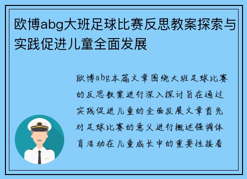 欧博abg大班足球比赛反思教案探索与实践促进儿童全面发展