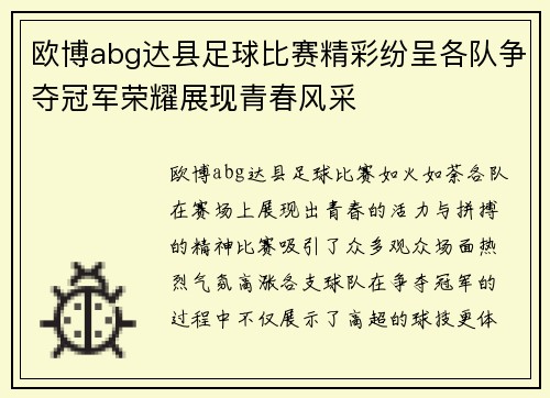 欧博abg达县足球比赛精彩纷呈各队争夺冠军荣耀展现青春风采