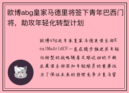 欧博abg皇家马德里将签下青年巴西门将，助攻年轻化转型计划