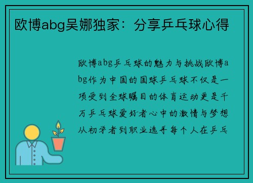 欧博abg吴娜独家：分享乒乓球心得