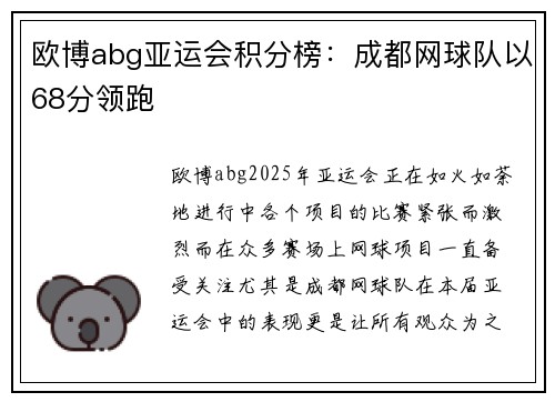 欧博abg亚运会积分榜：成都网球队以68分领跑