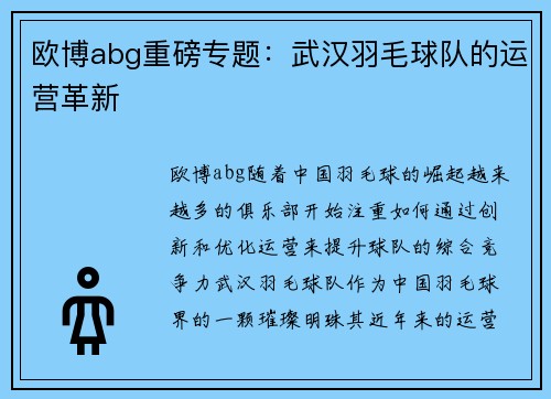 欧博abg重磅专题：武汉羽毛球队的运营革新
