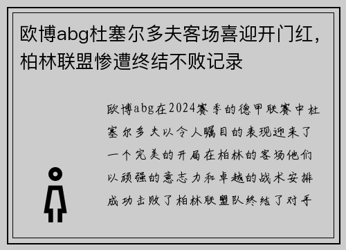欧博abg杜塞尔多夫客场喜迎开门红，柏林联盟惨遭终结不败记录