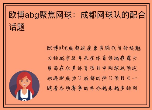 欧博abg聚焦网球：成都网球队的配合话题