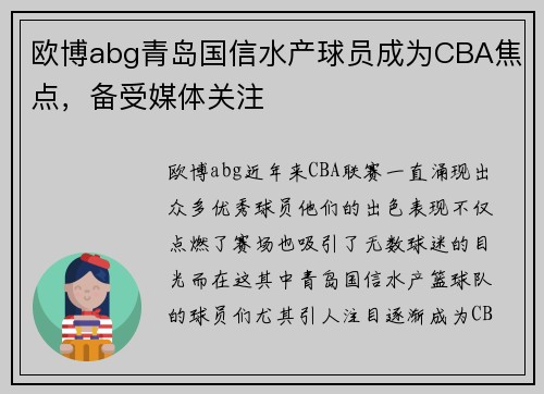 欧博abg青岛国信水产球员成为CBA焦点，备受媒体关注