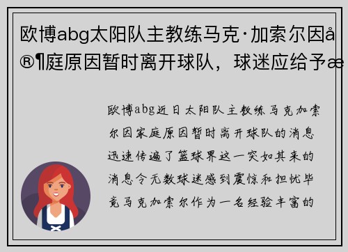 欧博abg太阳队主教练马克·加索尔因家庭原因暂时离开球队，球迷应给予更多理解与支持