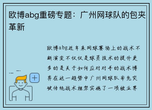 欧博abg重磅专题：广州网球队的包夹革新