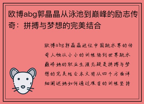 欧博abg郭晶晶从泳池到巅峰的励志传奇：拼搏与梦想的完美结合
