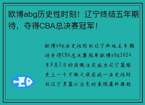 欧博abg历史性时刻！辽宁终结五年期待，夺得CBA总决赛冠军！