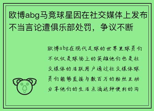欧博abg马竞球星因在社交媒体上发布不当言论遭俱乐部处罚，争议不断
