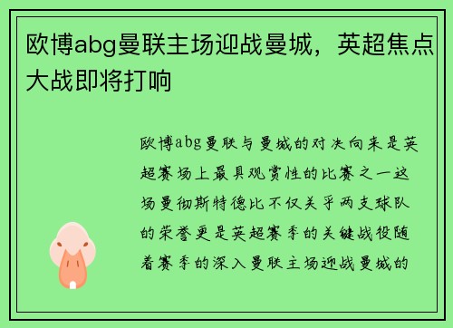 欧博abg曼联主场迎战曼城，英超焦点大战即将打响