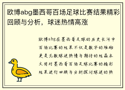 欧博abg墨西哥百场足球比赛结果精彩回顾与分析，球迷热情高涨