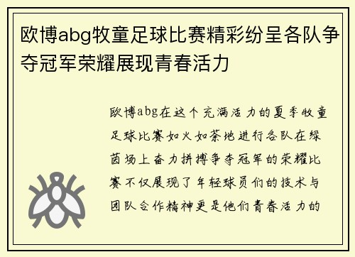 欧博abg牧童足球比赛精彩纷呈各队争夺冠军荣耀展现青春活力