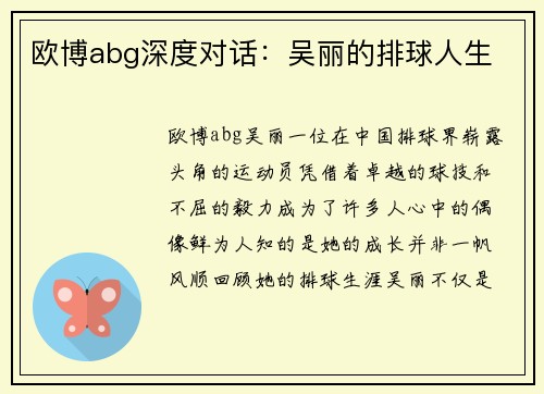欧博abg深度对话：吴丽的排球人生
