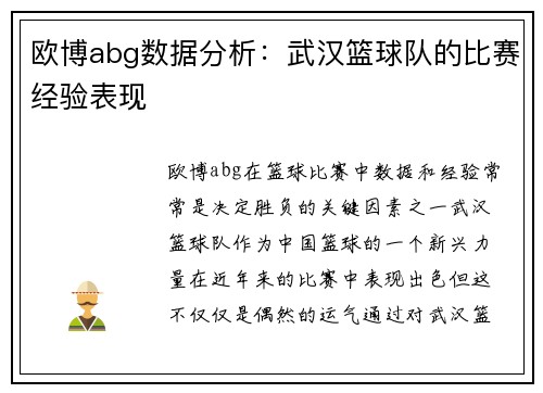 欧博abg数据分析：武汉篮球队的比赛经验表现