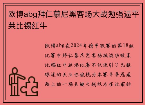 欧博abg拜仁慕尼黑客场大战勉强逼平莱比锡红牛