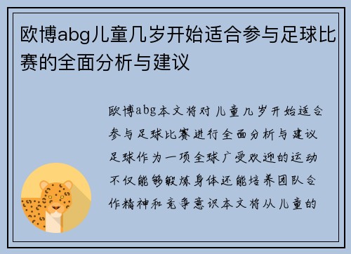 欧博abg儿童几岁开始适合参与足球比赛的全面分析与建议