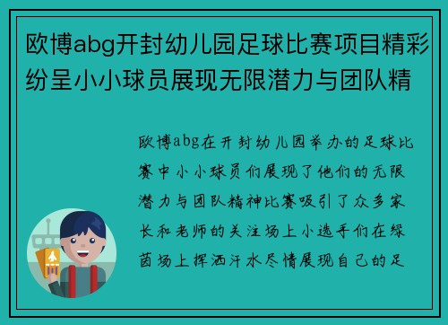 欧博abg开封幼儿园足球比赛项目精彩纷呈小小球员展现无限潜力与团队精神