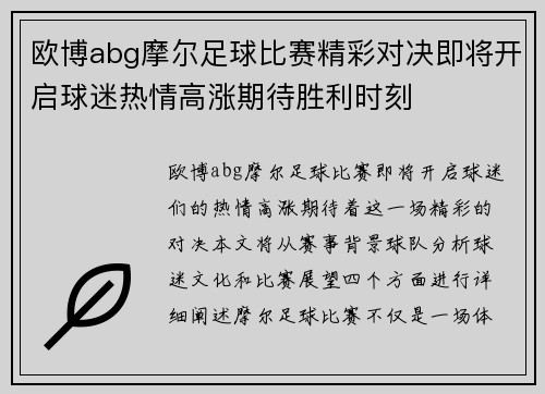 欧博abg摩尔足球比赛精彩对决即将开启球迷热情高涨期待胜利时刻