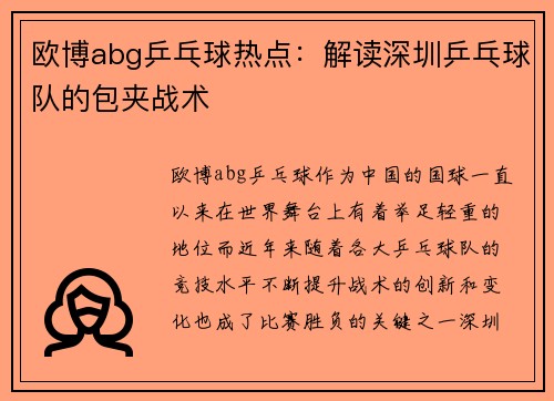 欧博abg乒乓球热点：解读深圳乒乓球队的包夹战术