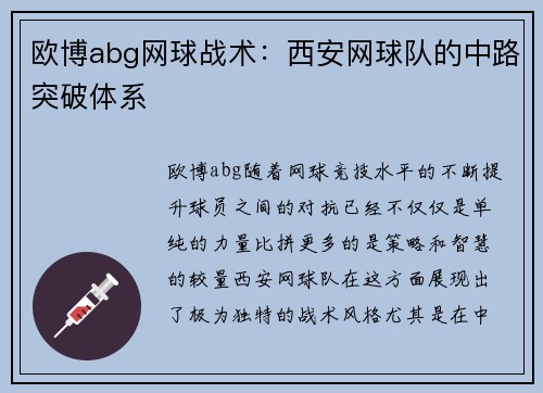 欧博abg网球战术：西安网球队的中路突破体系