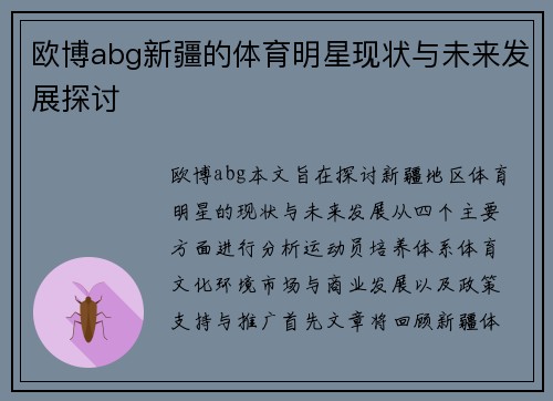 欧博abg新疆的体育明星现状与未来发展探讨