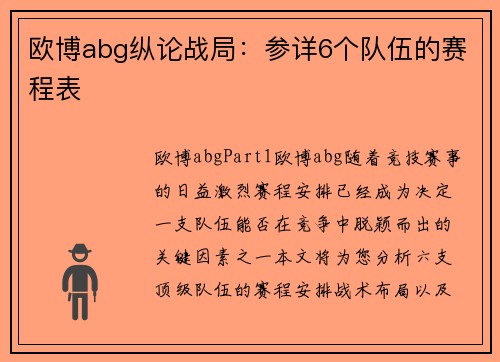 欧博abg纵论战局：参详6个队伍的赛程表