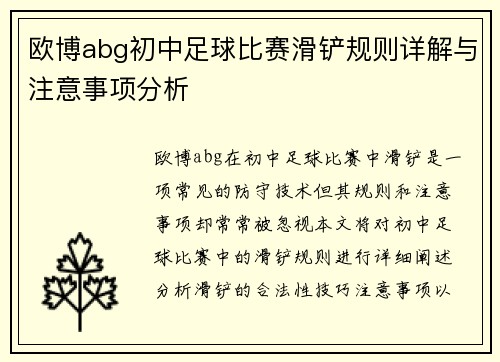 欧博abg初中足球比赛滑铲规则详解与注意事项分析