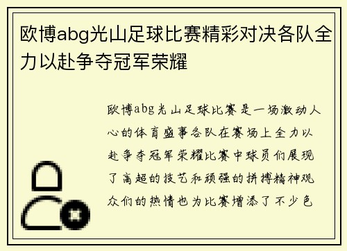 欧博abg光山足球比赛精彩对决各队全力以赴争夺冠军荣耀