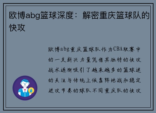 欧博abg篮球深度：解密重庆篮球队的快攻