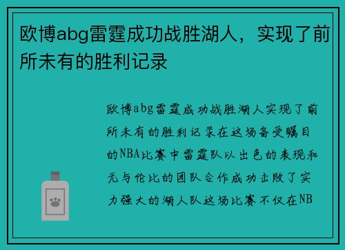 欧博abg雷霆成功战胜湖人，实现了前所未有的胜利记录