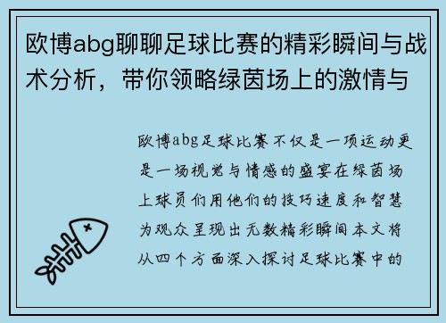 欧博abg聊聊足球比赛的精彩瞬间与战术分析，带你领略绿茵场上的激情与魅力