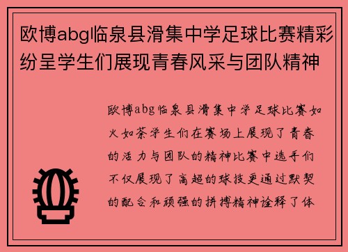 欧博abg临泉县滑集中学足球比赛精彩纷呈学生们展现青春风采与团队精神