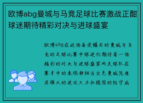 欧博abg曼城与马竞足球比赛激战正酣球迷期待精彩对决与进球盛宴