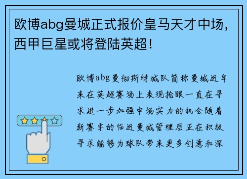 欧博abg曼城正式报价皇马天才中场，西甲巨星或将登陆英超！