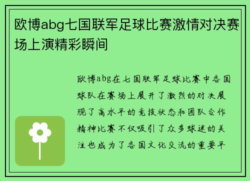 欧博abg七国联军足球比赛激情对决赛场上演精彩瞬间