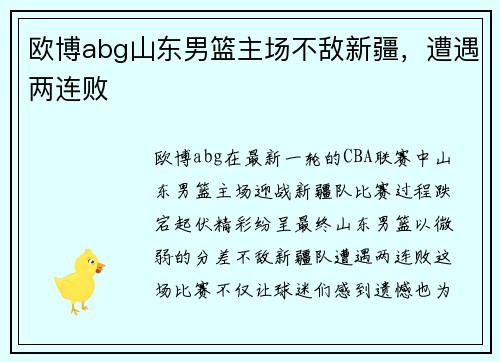 欧博abg山东男篮主场不敌新疆，遭遇两连败