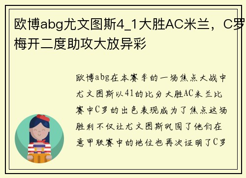 欧博abg尤文图斯4_1大胜AC米兰，C罗梅开二度助攻大放异彩