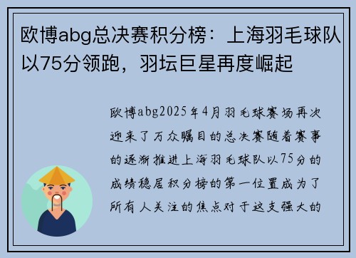 欧博abg总决赛积分榜：上海羽毛球队以75分领跑，羽坛巨星再度崛起