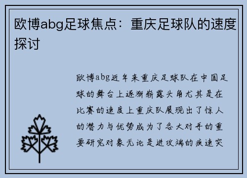 欧博abg足球焦点：重庆足球队的速度探讨