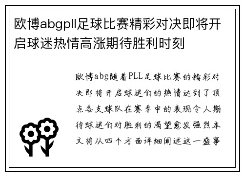 欧博abgpll足球比赛精彩对决即将开启球迷热情高涨期待胜利时刻