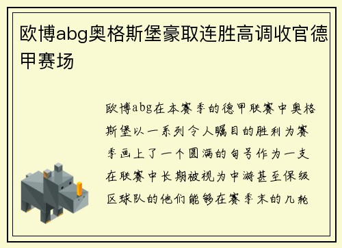 欧博abg奥格斯堡豪取连胜高调收官德甲赛场