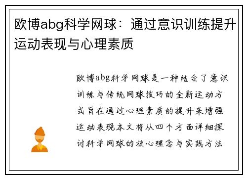 欧博abg科学网球：通过意识训练提升运动表现与心理素质